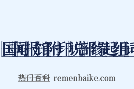 国闻报馆附印说部缘起组词是什么意思的图片